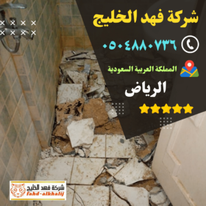 كشف تسربات المياه,فحص تسربات المياه,كشف تهريب المياه,شركة تسربات المياه,كشف تسربات المياه بدون تكسير,فحص تسريب المياه بدون تكسير,شركة فحص تسريب,شركة كشف تسربات,شركة تهريب المياه,فحص الرطوبة,عزل خزان ارضي,عزل الخزان الارضي,عزل خزانات المياه,شركة عوازل خزانات,عزل خزانات الايبوكسي,عزل خزانات بالرياض,شركة كشف تسريب المياة,شركة كشف تسرب المياة,شركه كشف تسربات المياه,افضل شركة كشف تسربات المياه,كشف تسربات المياه بالرياض,شركة فحص تسربات المياه,تكاليف إصلاح تسرب المياه