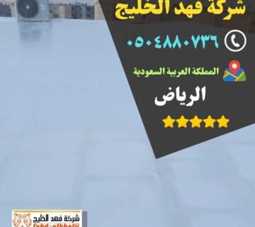 كشف تسربات المياه,فحص تسربات المياه,كشف تهريب المياه,شركة تسربات المياه,كشف تسربات المياه بدون تكسير,فحص تسريب المياه بدون تكسير,شركة فحص تسريب,شركة كشف تسربات,شركة تهريب المياه,فحص الرطوبة,عزل خزان ارضي,عزل الخزان الارضي,عزل خزانات المياه,شركة عوازل خزانات,عزل خزانات الايبوكسي,عزل خزانات بالرياض,شركة كشف تسريب المياة,شركة كشف تسرب المياة,شركه كشف تسربات المياه,افضل شركة كشف تسربات المياه,كشف تسربات المياه بالرياض,شركة فحص تسربات المياه,تكاليف إصلاح تسرب المياه