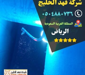 كشف تسربات المياه,فحص تسربات المياه,كشف تهريب المياه,شركة تسربات المياه,كشف تسربات المياه بدون تكسير,فحص تسريب المياه بدون تكسير,شركة فحص تسريب,شركة كشف تسربات,شركة تهريب المياه,فحص الرطوبة,عزل خزان ارضي,عزل الخزان الارضي,عزل خزانات المياه,شركة عوازل خزانات,عزل خزانات الايبوكسي,عزل خزانات بالرياض,شركة كشف تسريب المياة,شركة كشف تسرب المياة,شركه كشف تسربات المياه,افضل شركة كشف تسربات المياه,كشف تسربات المياه بالرياض,شركة فحص تسربات المياه,تكاليف إصلاح تسرب المياه