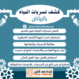 كشف تسربات المياه,فحص تسربات المياه,كشف تهريب المياه,شركة تسربات المياه,كشف تسربات المياه بدون تكسير,فحص تسريب المياه بدون تكسير,شركة فحص تسريب,شركة كشف تسربات,شركة تهريب المياه,فحص الرطوبة,عزل خزان ارضي,عزل الخزان الارضي,عزل خزانات المياه,شركة عوازل خزانات,عزل خزانات الايبوكسي,عزل خزانات بالرياض,شركة كشف تسريب المياة,شركة كشف تسرب المياة,شركه كشف تسربات المياه,افضل شركة كشف تسربات المياه,كشف تسربات المياه بالرياض,شركة فحص تسربات المياه,تكاليف إصلاح تسرب المياه