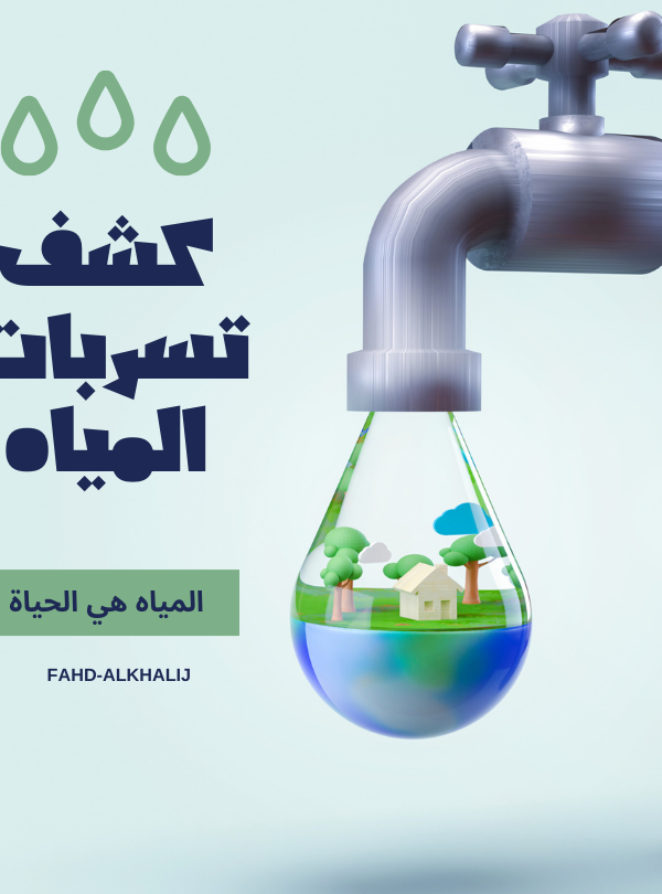 كشف تسربات المياه بالرياض