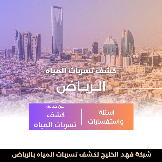 كشف تسربات المياه بالرياض