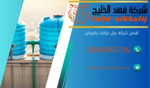 أفضل-شركة-عزل-خزانات-بالرياض