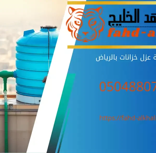 أفضل شركة عزل خزانات بالرياض