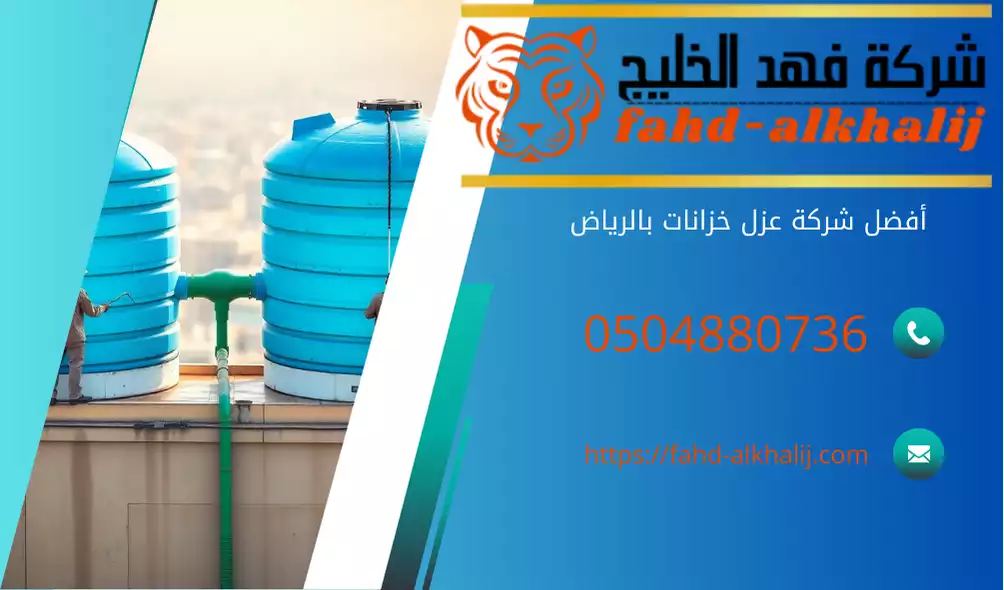 أفضل شركة عزل خزانات بالرياض