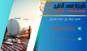 فضل-شركة-عزل-خزانات-بالرياض