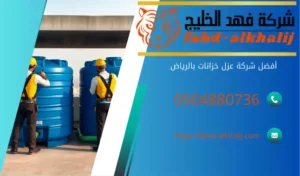 أفضل-شركة-عزل-خزانات-بالرياض