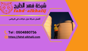 أفضل شركة عزل خزانات في الرياض