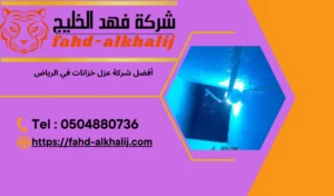 أفضل-شركة-عزل-خزانات-في-الرياض