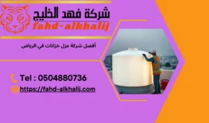 أفضل-شركة-عزل-خزانات-في-الرياض