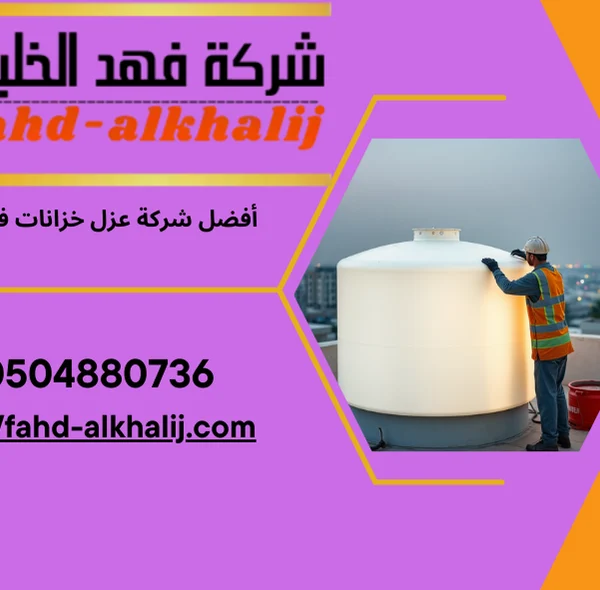 أفضل شركة عزل خزانات في الرياض