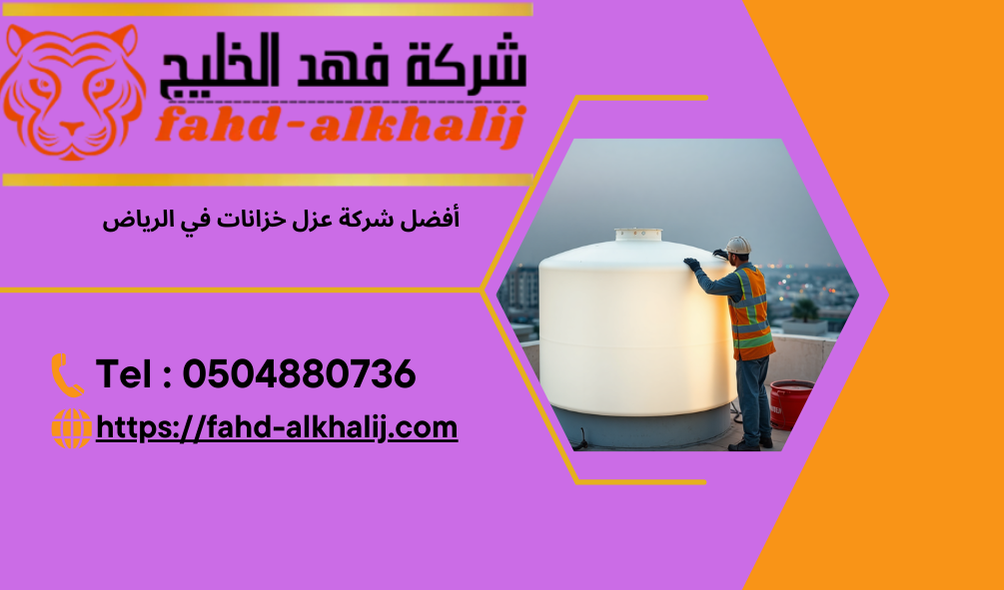 أفضل شركة عزل خزانات في الرياض
