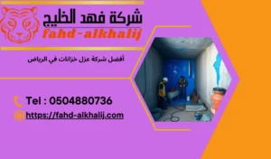أفضل-شركة-عزل-خزانات-في-الرياض