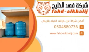 شركة عزل خزانات بالرياض