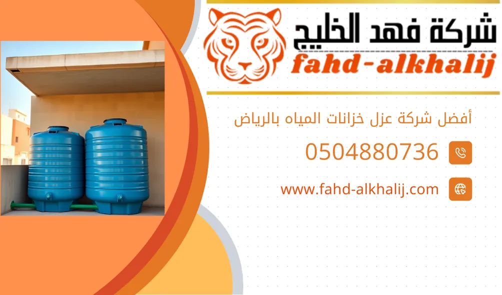 شركة عزل خزانات بالرياض