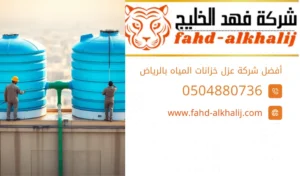 شركة عزل خزانات المياه بالرياض