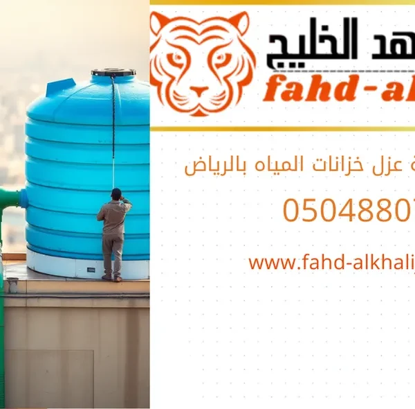 شركة عزل خزانات المياه بالرياض