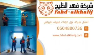شركة عزل خزانات المياه بالرياض