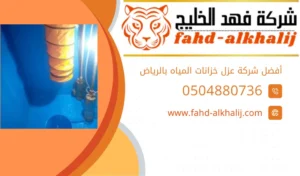 شركة عزل خزانات المياه بالرياض