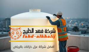 شركة عزل خزانات بالرياض