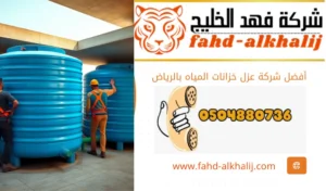 شركة عزل خزانات بالرياض