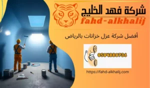 شركة-عزل-خزانات-بالرياض