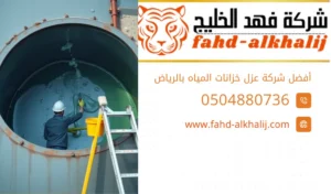 شركة عزل خزانات بالرياض 