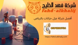 شركة-عزل-خزانات-بالرياض