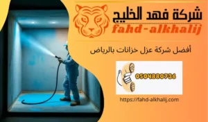شركة-عزل-خزانات-بالرياض