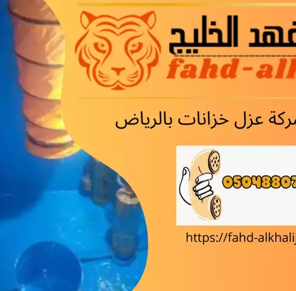 شركة عزل خزانات بالرياض