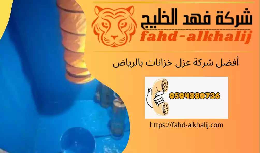 شركة عزل خزانات بالرياض