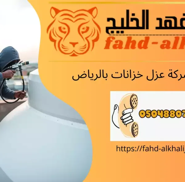 شركة عزل خزانات بالرياض