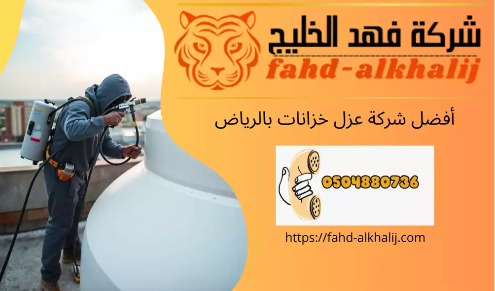 شركة عزل خزانات بالرياض