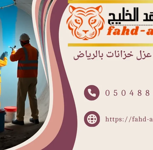 عزل خزانات بالرياض