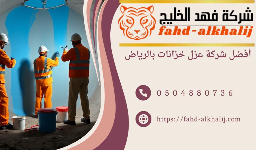 عزل خزانات بالرياض