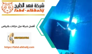 عزل خزانات بالرياض