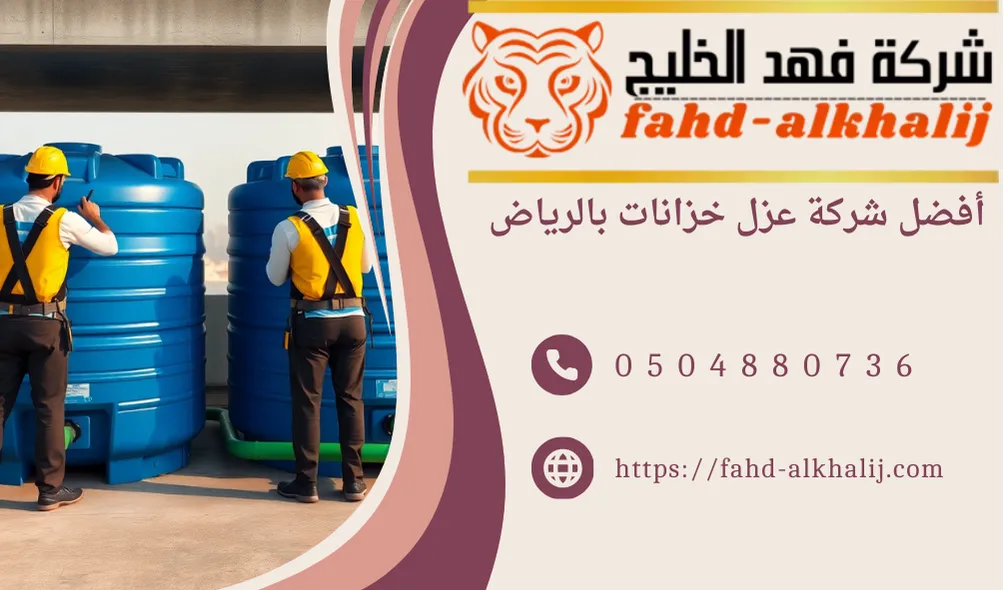 شركة عزل خزانات المياه بالرياض