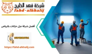 عزل خزانات بالرياض
