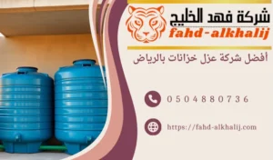 شركة عزل خزانات المياه بالرياض