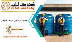 عزل خزانات بالرياض
