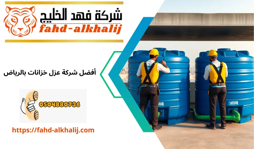 عزل خزانات بالرياض