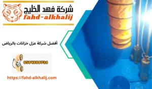 عزل خزانات بالرياض