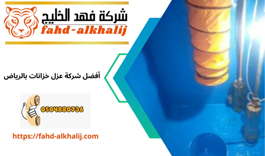عزل خزانات بالرياض