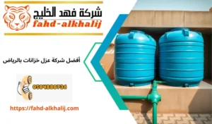عزل خزانات بالرياض