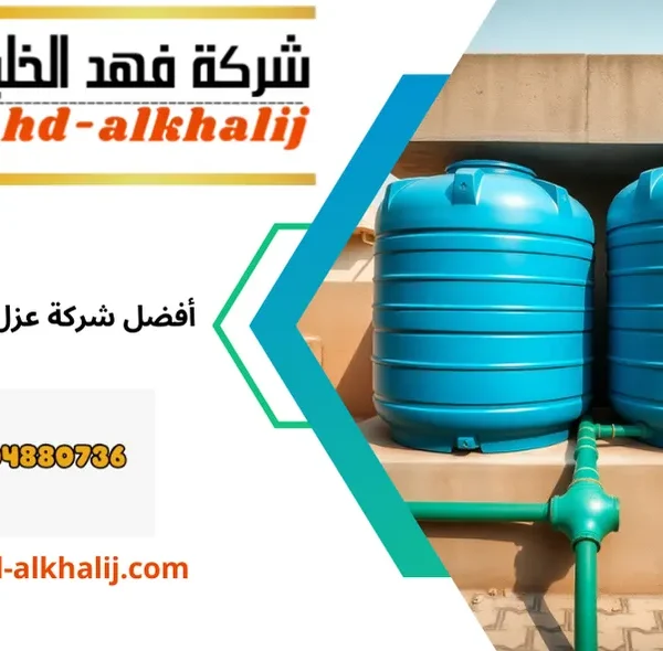 عزل خزانات بالرياض
