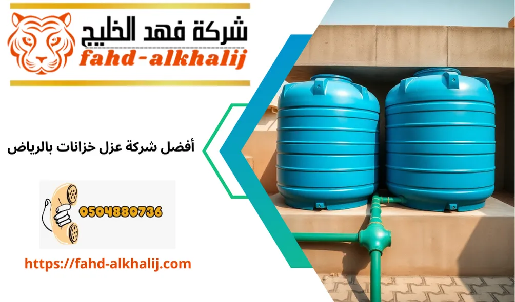 عزل خزانات بالرياض