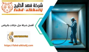 عزل خزانات بالرياض