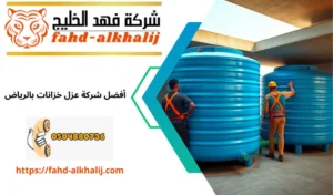 عزل خزانات بالرياض
