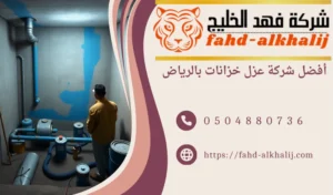 عزل خزانات بالرياض