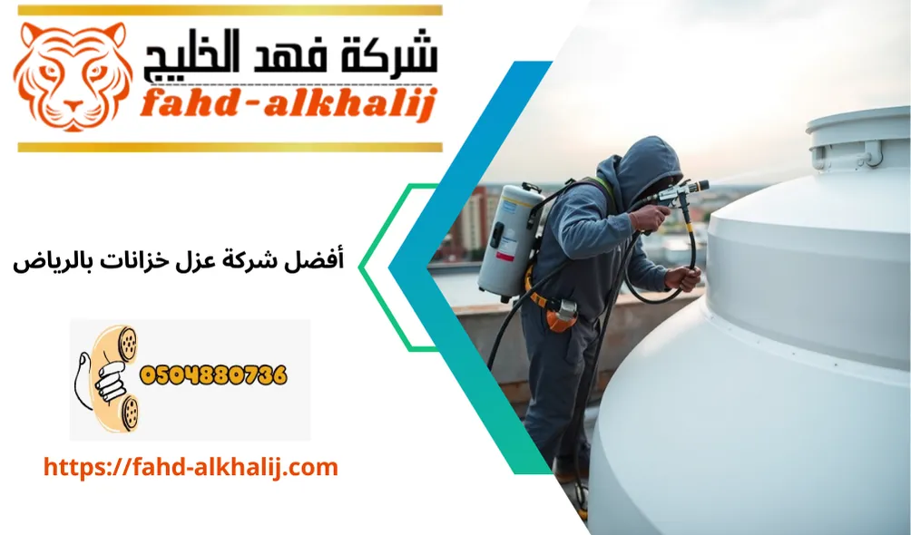 عزل خزانات بالرياض